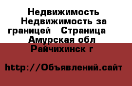 Недвижимость Недвижимость за границей - Страница 7 . Амурская обл.,Райчихинск г.